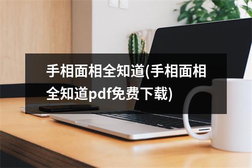 手相面相全知道(手相面相全知道pdf免费)