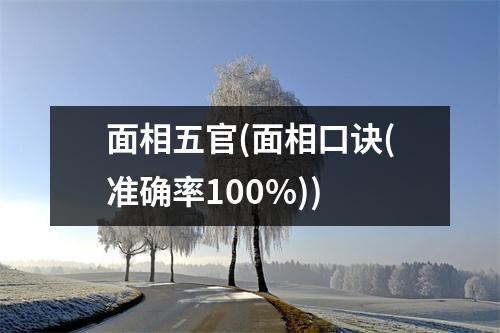 面相五官(面相口诀(准确率100%))