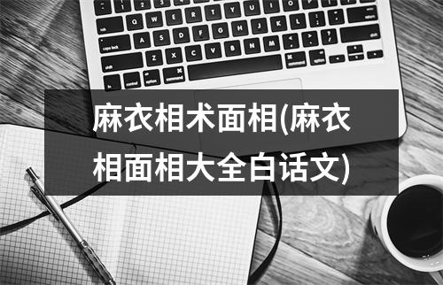 麻衣相术面相(麻衣相面相大全白话文)