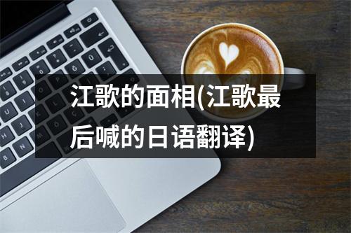 江歌的面相(江歌后喊的日语翻译)