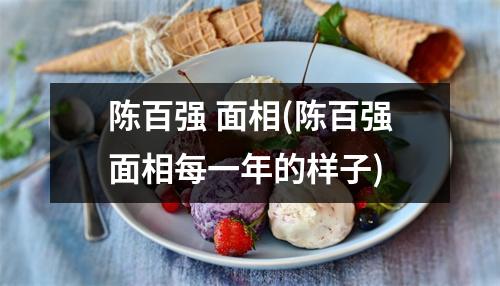 陈百强 面相(陈百强面相每一年的样子)