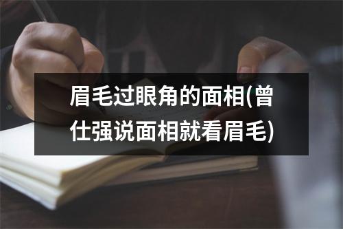 眉毛过眼角的面相(曾仕强说面相就看眉毛)