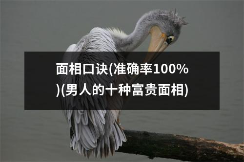 面相口诀(准确率100%)(男人的十种富贵面相)