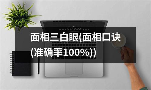 面相三白眼(面相口诀(准确率100%))