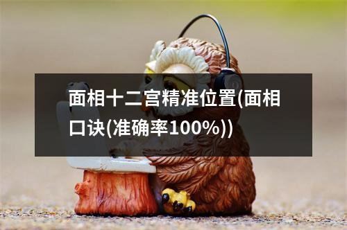 面相十二宫精准位置(面相口诀(准确率100%))