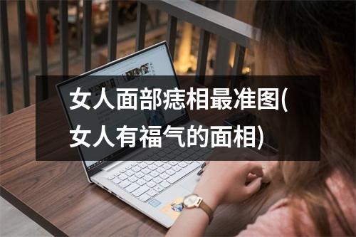 女人面部痣相准图(女人有福气的面相)