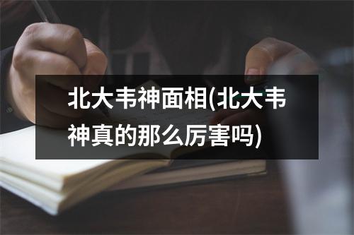 北大韦神面相(北大韦神真的那么厉害吗)