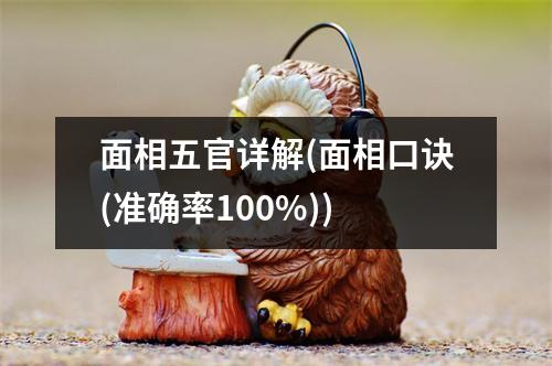 面相五官详解(面相口诀(准确率100%))