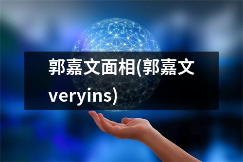 郭嘉文面相(郭嘉文veryins)