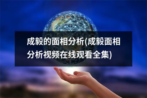 成毅的面相分析(成毅面相分析在线观看全集)