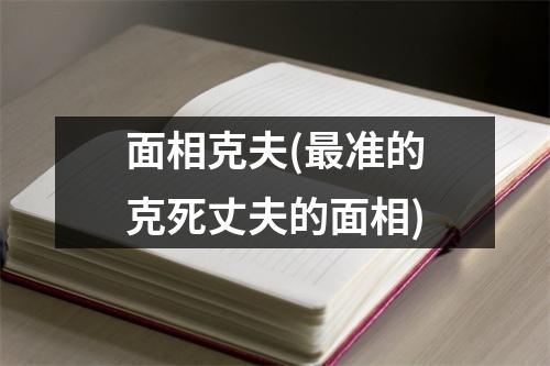 面相克夫(准的克死丈夫的面相)