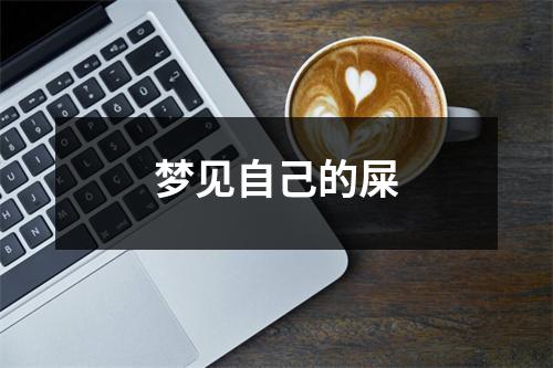 梦见自己的屎