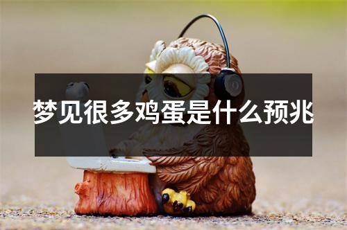 梦见很多鸡蛋是什么预兆