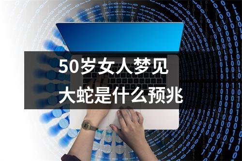 50岁女人梦见大蛇是什么预兆