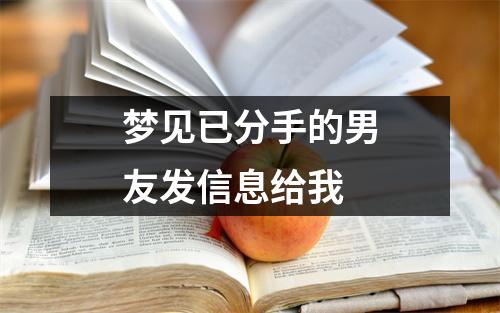 梦见已分手的男友发信息给我