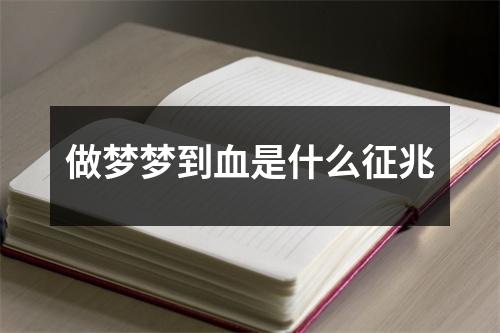 做梦梦到血是什么征兆