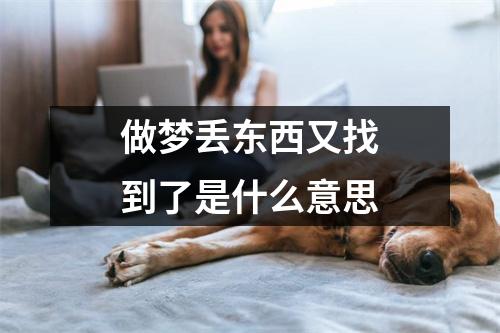 做梦丢东西又找到了是什么意思