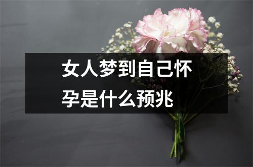 女人梦到自己怀孕是什么预兆