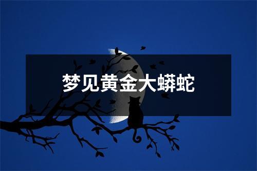 梦见黄金大蟒蛇