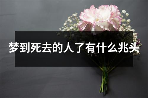 梦到死去的人了有什么兆头