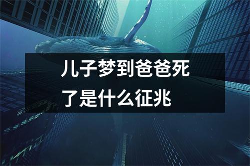 儿子梦到爸爸死了是什么征兆