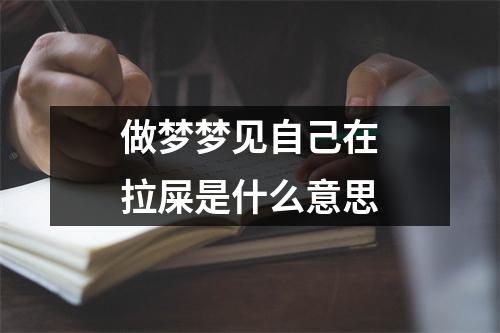 做梦梦见自己在拉屎是什么意思