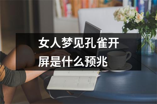 女人梦见孔雀开屏是什么预兆