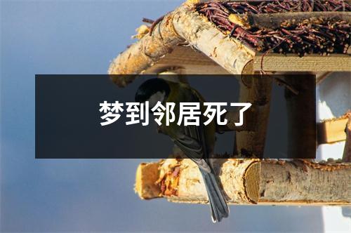 梦到邻居死了