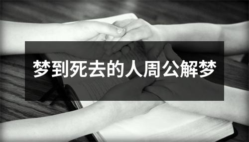 梦到死去的人周公解梦