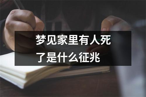 梦见家里有人死了是什么征兆