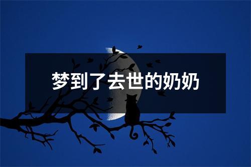 梦到了去世的奶奶