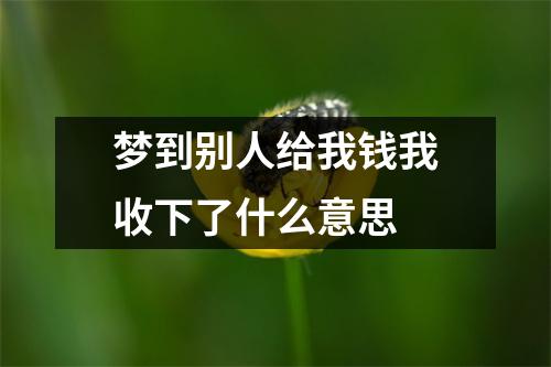 梦到别人给我钱我收下了什么意思