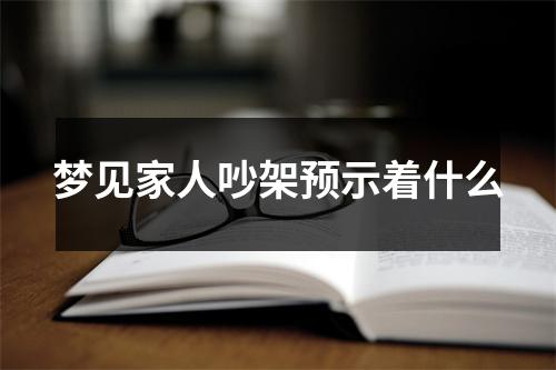 梦见家人吵架预示着什么