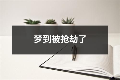 梦到被抢劫了