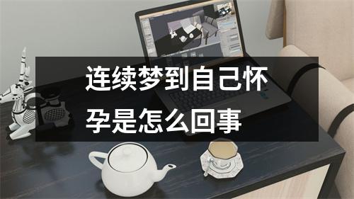 连续梦到自己怀孕是怎么回事