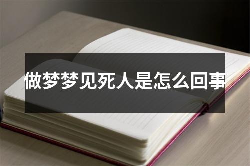 做梦梦见死人是怎么回事