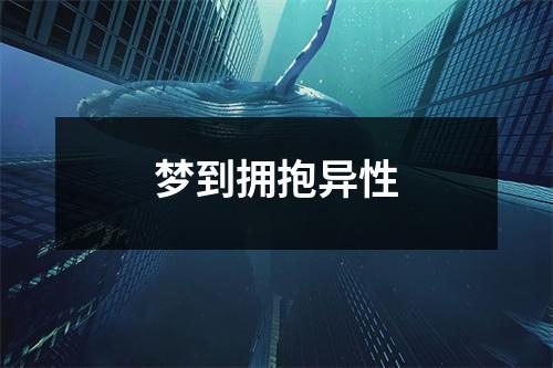 梦到拥抱异性