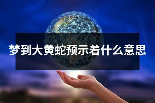 梦到大黄蛇预示着什么意思