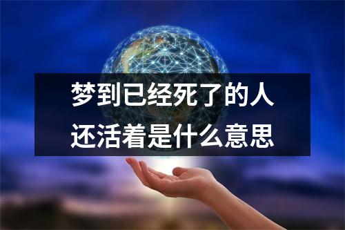 梦到已经死了的人还活着是什么意思