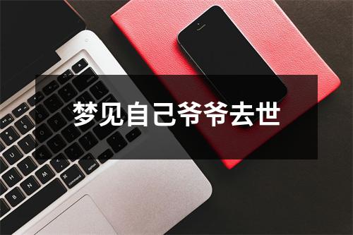 梦见自己爷爷去世