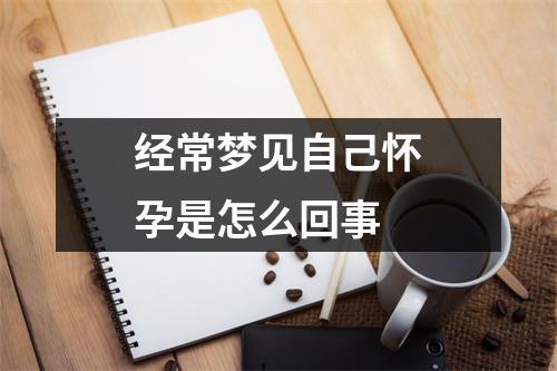 经常梦见自己怀孕是怎么回事