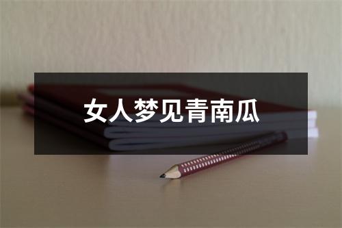 女人梦见青南瓜