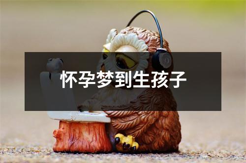 怀孕梦到生孩子