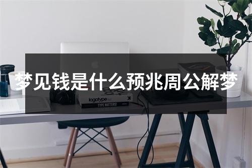 梦见钱是什么预兆周公解梦