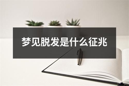 梦见脱发是什么征兆