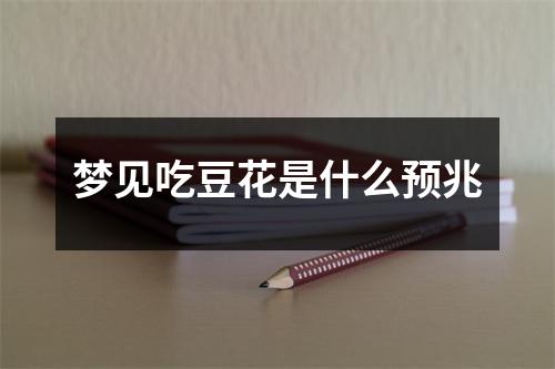 梦见吃豆花是什么预兆