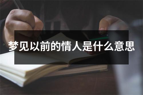 梦见以前的情人是什么意思