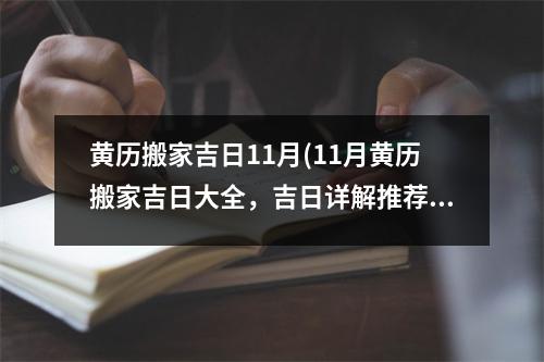 黄历搬家吉日11月(11月黄历搬家吉日大全，吉日详解推荐！)