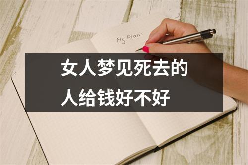 女人梦见死去的人给钱好不好