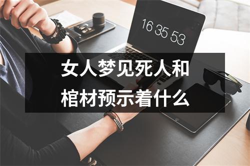 女人梦见死人和棺材预示着什么